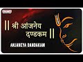 श्री आंजनेय दण्डकम || Popular Lord Anjaneya Dandakam || Powerful Hanuman Mantra ||