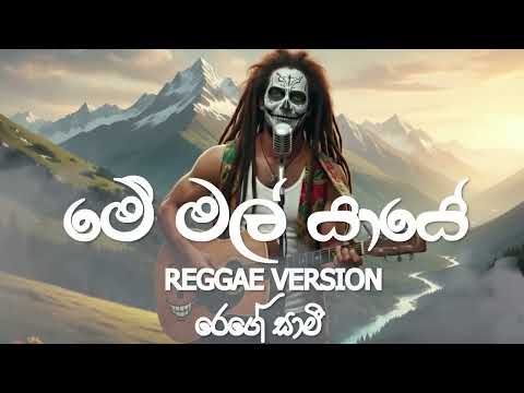 Me Mal Yaye (මේ මල් යායේ) Reggae Version - Mr Edward Jayakodi