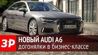 Новый Audi A6 - первое знакомство