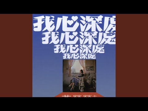 我心深處 (劉家昌版)