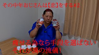 【ダイエット】その中年おじさんは恋をする#2