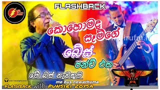 Download lagu මේ බස් නැවතුම punsiri soysa| කොහොමද සෑම්ගේ බේස් පන්ච් එක? | Flashback |SL FLASH MUSIC mp3 Download lagu මේ බස් නැවතුම punsiri soysa| කොහොමද සෑම්ගේ බේස් පන්ච් එක? | Flashback |SL FLASH MUSIC mp3