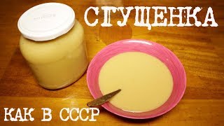 Вареная сгущенка. Как приготовить в домашних условиях. Простой пошаговый видео рецепт