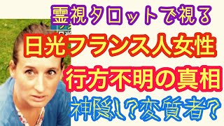 日光フランス人女性行方不明事件の真相・神隠しか?変質者か?