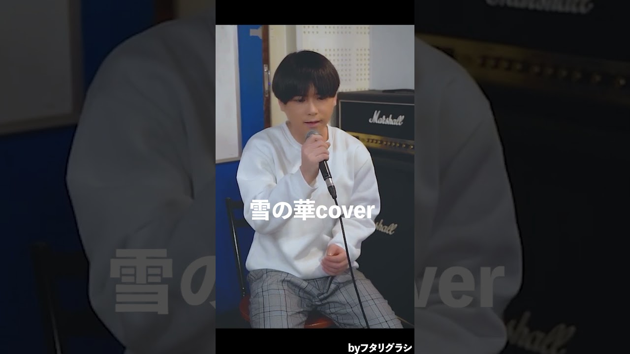 雪の華 covered by フタリグラシ #歌ってみた