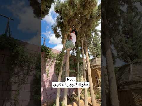 طفولة الجيل الذهبي 🤣🤣❤️