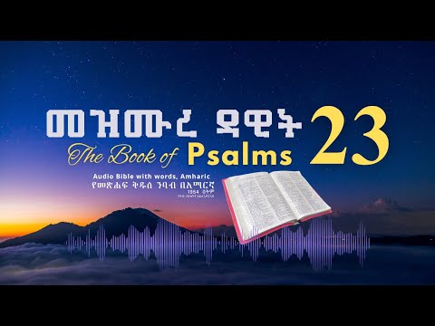 መዝሙር 23 የመጽሐፍ ቅዱስ ንባብ በአማርኛ - Psalm 23 Amharic Bible Reading with words