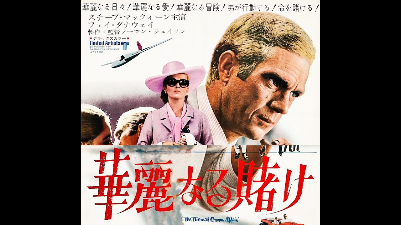 華麗なる賭け（映画） / スティーブ・マックイーン　Steve McQueen / The Thomas Crown Affair (Movie Clip）1968年　風のささやき（主題歌）