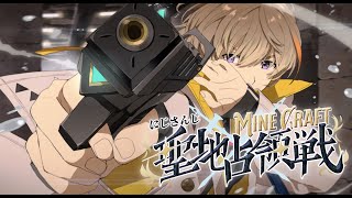 【マイクラ】　聖地は我々東チームのものだ　#にじマイクラ占領戦 【にじさんじ/風楽奏斗】