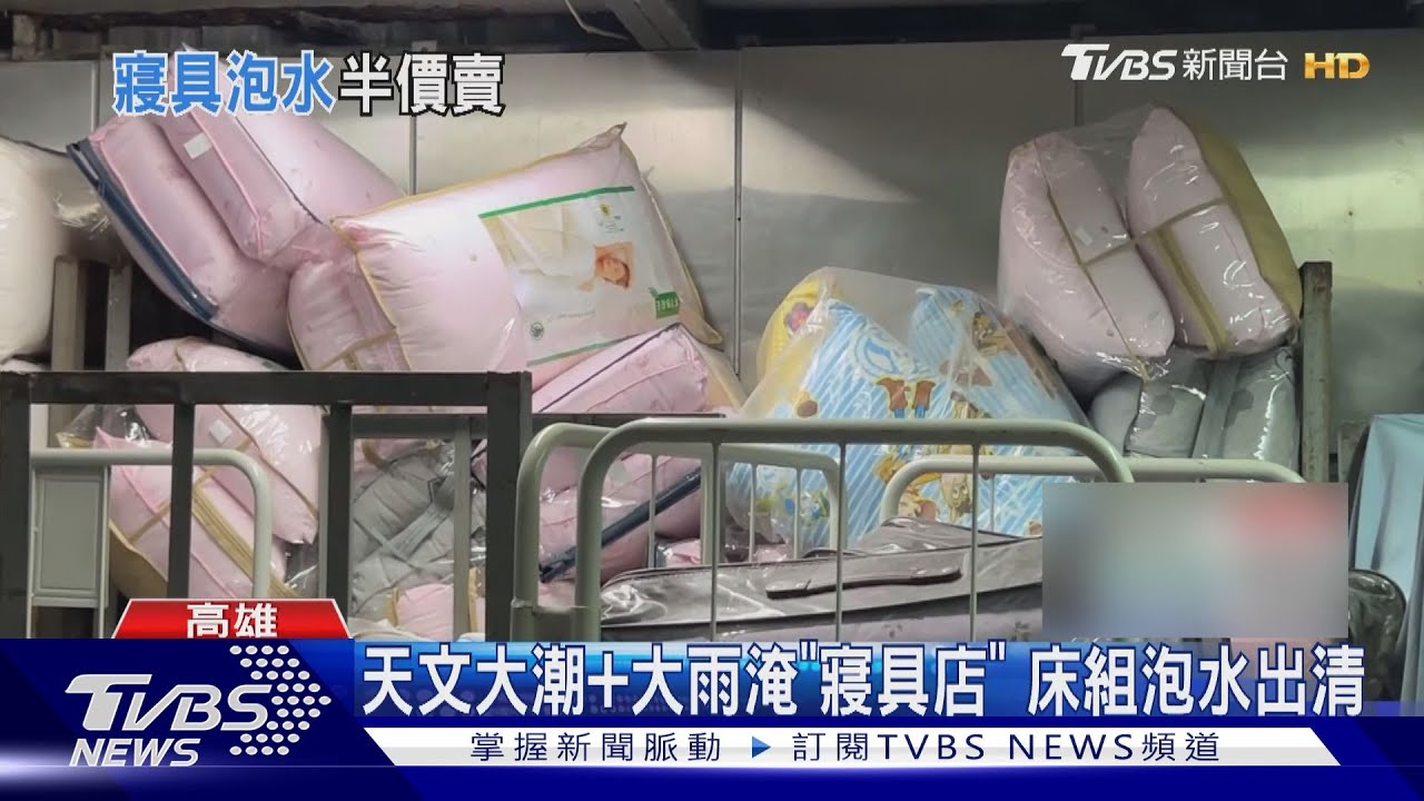 天文大潮+大雨淹進「寢具店」!業者嘆:床組半價打到骨折