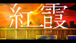 紅霞 / monuke feat.知声