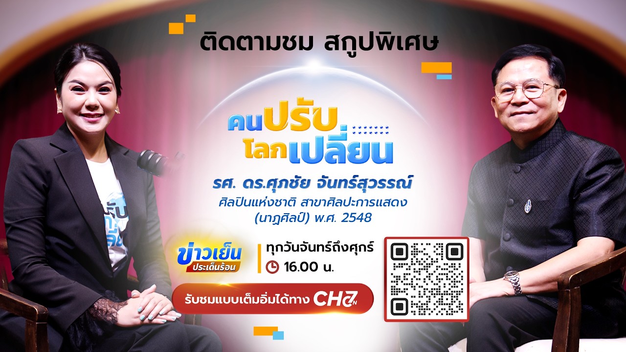 คนปรับ โลกเปลี่ยน [Highlight] l EP.16 รศ. ดร.ศุภชัย จันทร์สุวรรณ