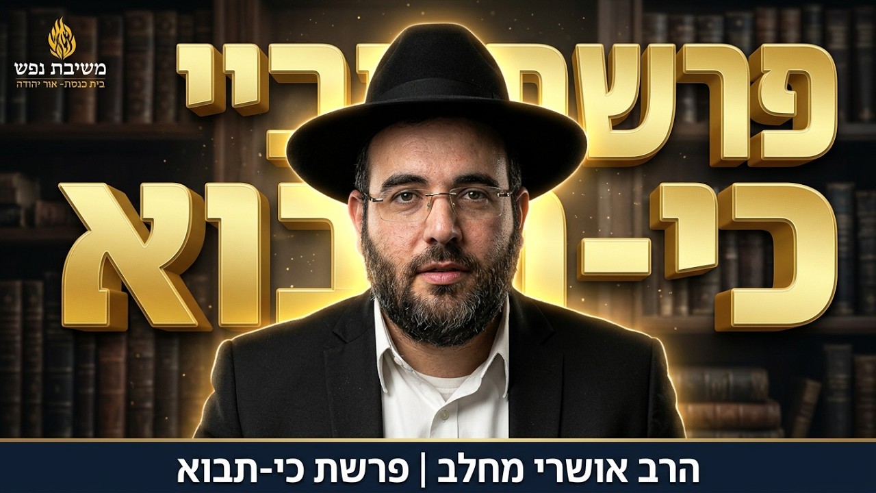 הרב אושרי מחלב - פרשת כי-תבוא תשפ''ו
