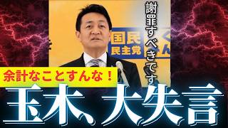 【悲報】国民民主党、終了のお知らせ…玉木代表「日本は中国に謝罪せよ」発言で支持率急落【所詮民主党】