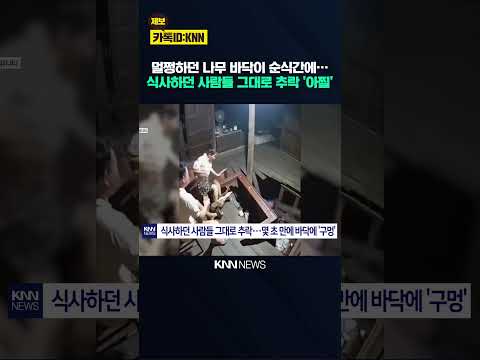 충격적인 바닥 붕괴 영상에 '발칵' 실제 사고? AI 조작? 진위 논란 / KNN