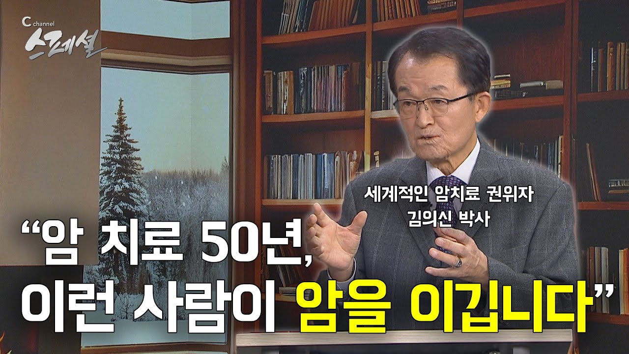 [C채널 스페셜] 세계적인 암권위자 김의신 박사와 함께 2부 - 암 치료 50년, 이런 사람이 암을 이깁니다