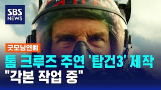 톰 크루즈 주연 '탑건3' 제작..