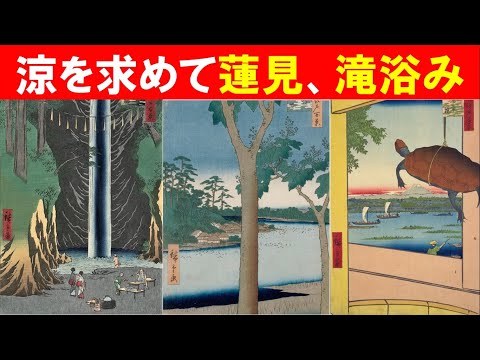 歴史文化学科 「広重『名所江戸百景』と江戸の夏」④涼を求めて蓮見、滝浴み