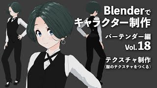 - Blenderでキャラクター制作 バーテンダー編 ＃18
