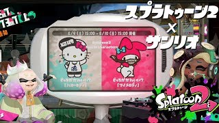 【スプラトゥーン2】サンリオフェス決勝戦。キティvsマイメロ