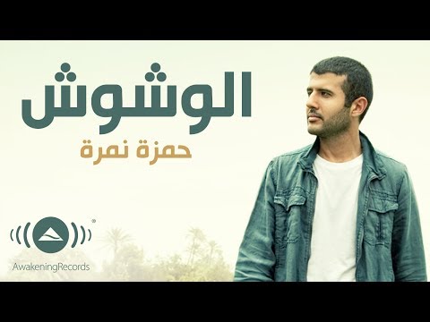 Hamza Namira - Wushoosh | حمزة نمرة - الوشوش | Official Lyric Video