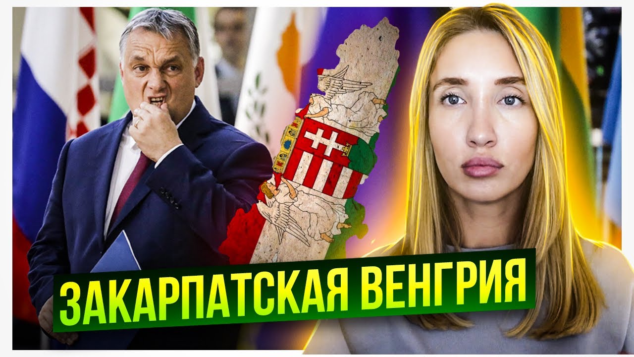 Венгрия хочет забрать Закарпатье?