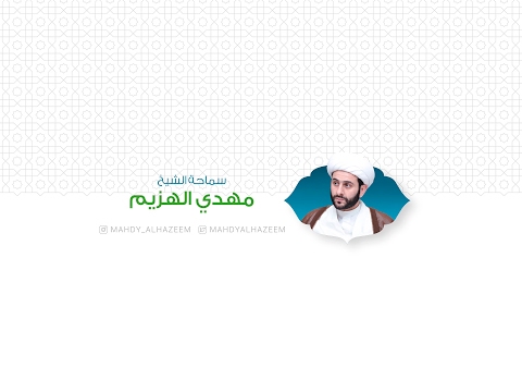 ⁣الشيخ مهدي الهزيم Live Stream