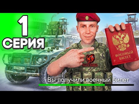 КАК ЛЕГКО ПОЛУЧИТЬ ВОЕННЫЙ БИЛЕТ в АРМИИ - ПУТЬ ГОССНИКА НА БЛЕК РАША #1 BLACK RUSSIA