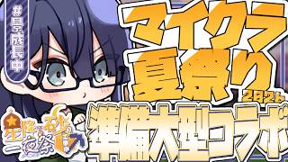 【#にじ鯖夏祭り2026】準備大型コラボ【長尾景/にじさんじ】【マイクラ】