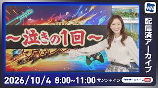 【ライブ配信終了】最新天気ニュース・地震情報 2026年10月4日(日) ／西日本は段々と雨エリア拡大 東日本は穏やかな天気〈ウェザーニュースLiVEサンシャイン・田辺真南葉／山口剛央〉