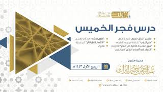 صورة درس فجر السبت - الشيخ عبدالرحمن بن ناصر البراك 1-3-1443 هـ