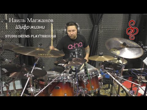 Наиль Магжанов (ОМЕЛА) - Шифр жизни -  Studio Drums Playthrough