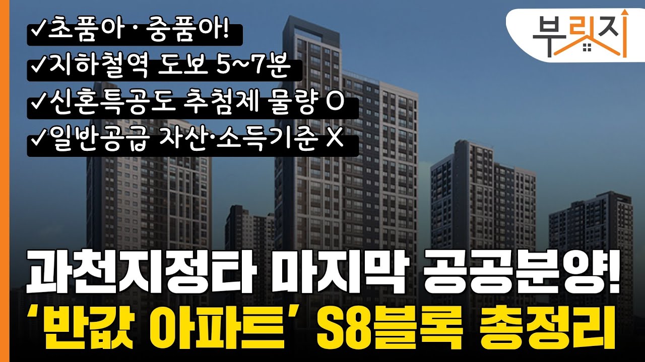 [부릿지GO]과천지정타 마지막 공공분양! S8블록 총정리!