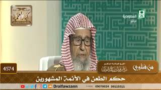 [4574] حكم الطعن في الأئمة المشهورين - صالح الفوزان
