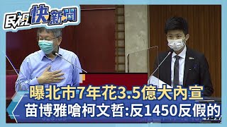 [討論] 苗博雅：民眾黨派曾經為詐騙集團工作的