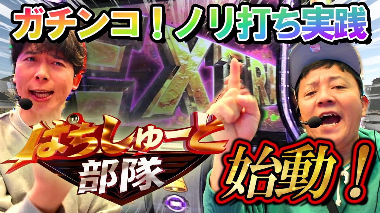 【北斗転生２】パチンコ大好きコンビがノリ打ち実践する企画！【ぱちしゅーと部隊 第1回 前編】
