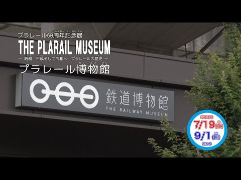 プラレール博物館　in 大宮鉄道博物館