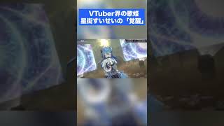 VTuber界の歌姫が、今日もすごかった。(The diva of the VTuber world was amazing today ) #星街すいせい #4周年記念ライブ