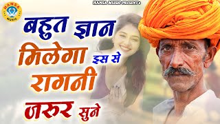Download lagu बहुत ज्ञान मिलेगा इस से रागनी जरुर सुने | Desi Ragni | Haryanvi Ragni | Ragni | mp3 Download lagu बहुत ज्ञान मिलेगा इस से रागनी जरुर सुने | Desi Ragni | Haryanvi Ragni | Ragni | mp3