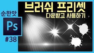 📘[포토샵강의] 포토샵 브러쉬🖌 무료 프리셋 다운받고 사용하기 How to Download & Install New Brushes & other Presets