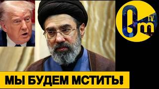 ИРАН ГОТОВИТСЯ МСТИТЬ ТРАМПУ!