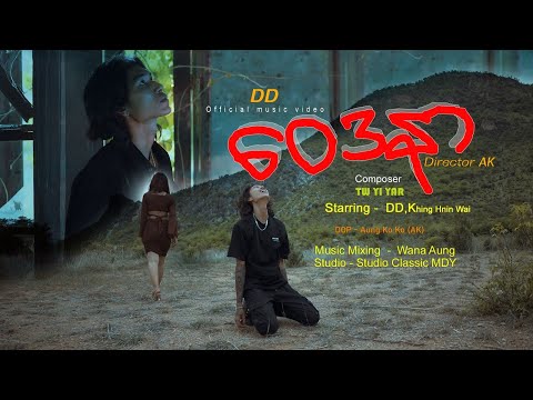 ဝေဒနာ DD Director. AK Music Mixing -wanaaung..Studio Classic MDY DOP-Aung ko ko(AK)  Official. misic