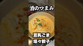 酒のつまみに最高の坦々餃子 #クラッシュ #料理 #時短節約 #飯テロ