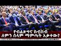 EMS የብልጽግና ስብስብ ለምን ሰላም ማምጣት አቃተው