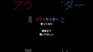 アウトサイダー/Eve様 #歌ってみた #shorts #アカペラ