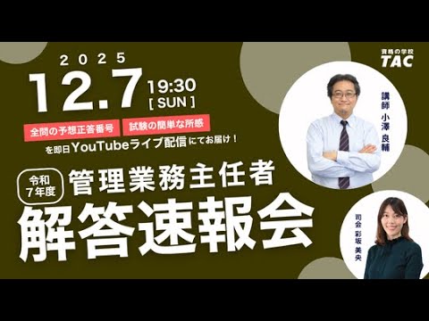 【講評動画】「TAC管理業務主任者、解答速報会」