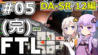 【FTL】結月ゆかり・紲星あかりの宇宙戦争 DA-SR 12編 #05(完)【VOICEROID実況】