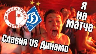 Я на матче СЛАВИЯ ПРАГА - ДИНАМО КИЕВ | квалификация Лиги Чемпионов УЕФА