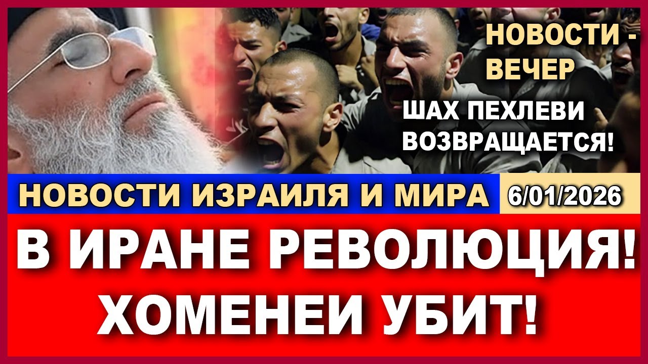 Срочно! В Иране революция! Хоменеи - всё! Шах возвращается! Новости-вечер! 06/01/2