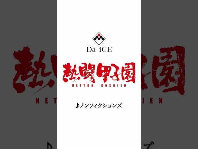 【本人コメントあり】Da-iCE “2025夏の高校野球応援ソング/「熱闘甲子園」テーマソング”「ノンフィクションズ」の一部音源を解禁! 2 YouTubeサムネイル